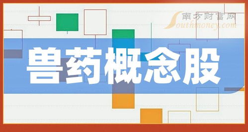 兽药概念股一览 收藏好养殖与销售产业链关键标的（6月14日）